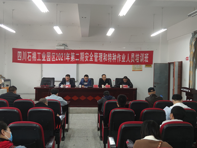 工業(yè)園區(qū)2021年第二期安全管理和特種作業(yè)人員培訓(xùn)班啟動(dòng)，強(qiáng)化安全技術(shù)培訓(xùn)